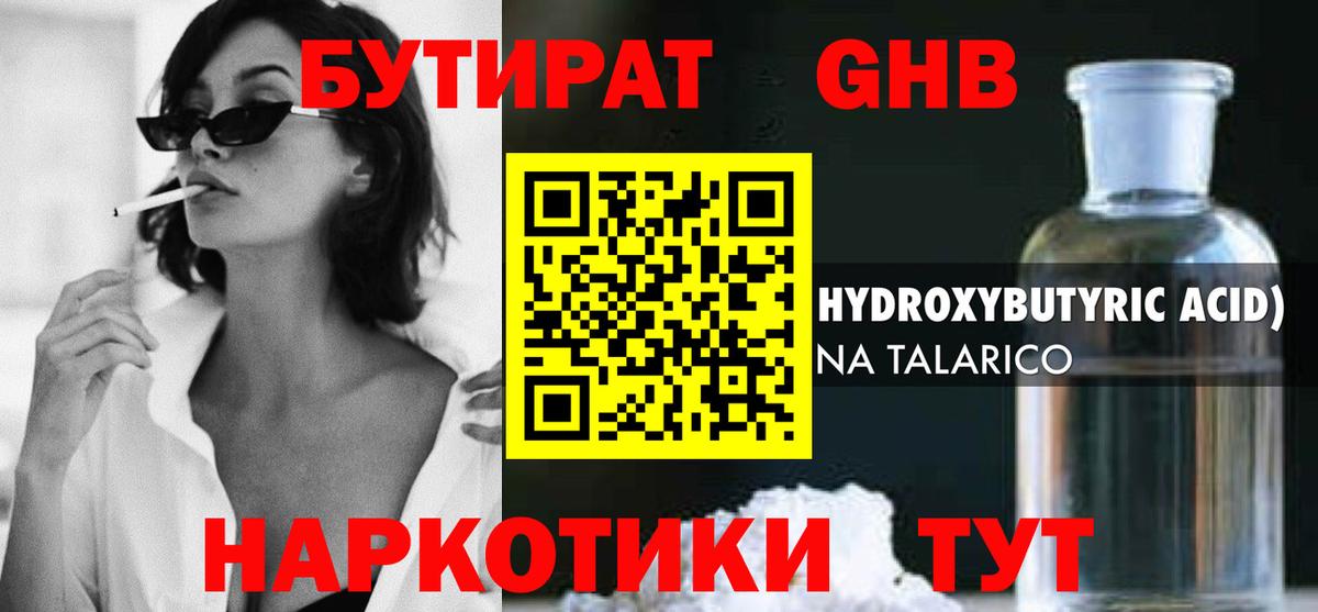 Лениногорск  БУТИРАТ GHB  БУТИРАТ  Вход с VPN 
