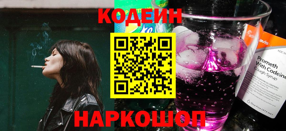 Кодеиновый сироп Lean Purple Drank  Вход с VPN  Лениногорск 