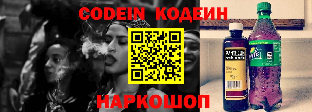 Кодеин Purple Drank Лениногорск